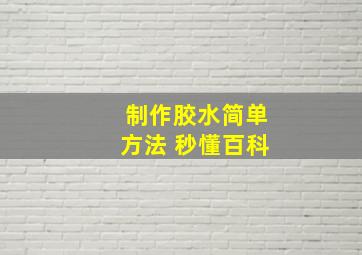 制作胶水简单方法 秒懂百科